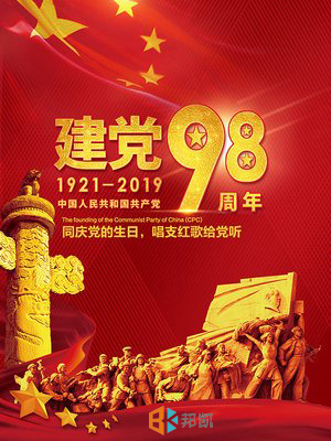 热烈庆祝中国共产党成立98周年，不忘初心永远跟党走。邦凯智能祝愿伟大的祖国繁荣昌盛！