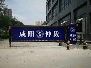 咸阳仲裁