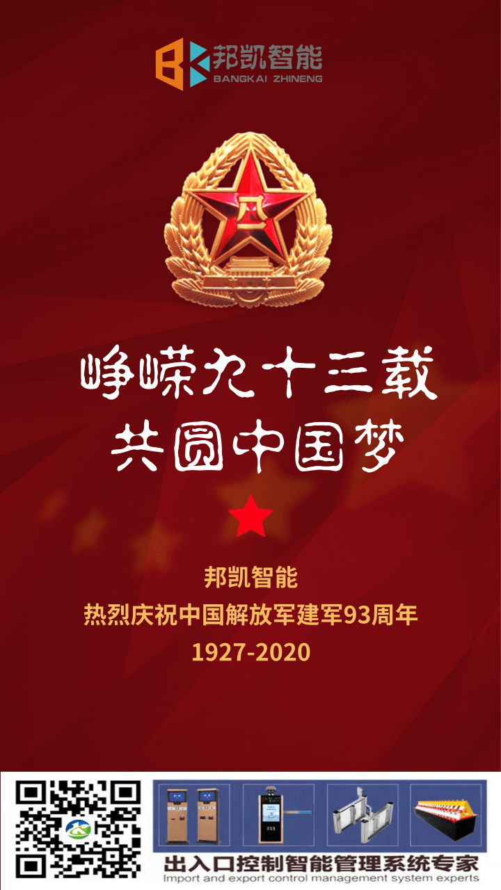 峥嵘九十三载，共圆中国梦，邦凯智能热烈庆祝中国解放军建军93周年